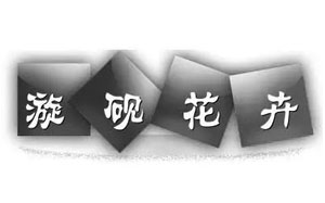 漩砚花卉
