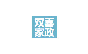 双喜家政