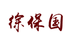 徐保国