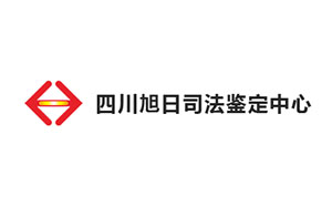四川旭日司法鉴定中心