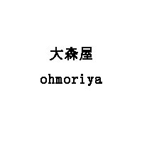 大森屋/ohmoriya