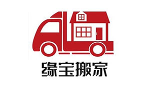 缘宝搬家