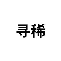寻稀