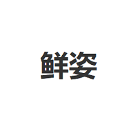 鲜姿