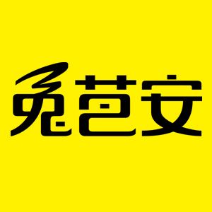 兔芭安