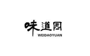 味道园