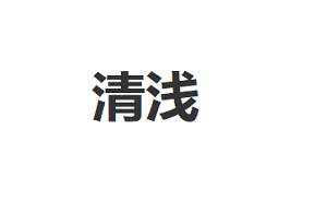 清浅