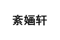 紊婳轩