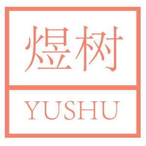 煜树