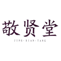 敬贤堂