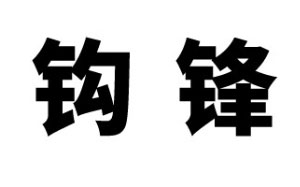 钩锋