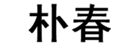 朴春/PUCHUN
