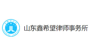 鑫希望律师事务所