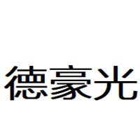 德豪光
