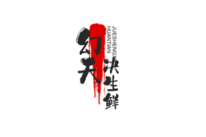 幻天决
