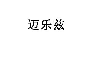 迈乐兹