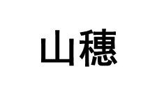 山穗/SHANSUI