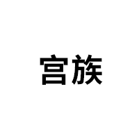 宫族