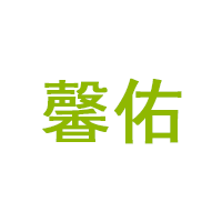 馨佑