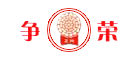 争荣
