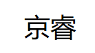 京睿