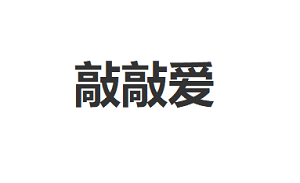 敲敲爱