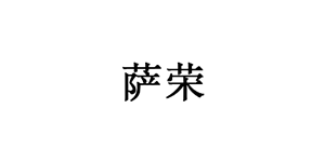 萨荣