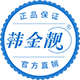 韩金靓