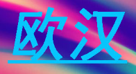 欧汉/OUHAN