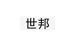 世邦/SHIBANG