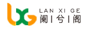 阑兮阁