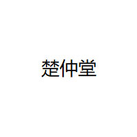 楚仲堂