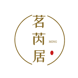 茗芮居