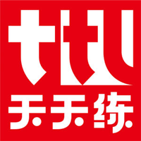 天天练