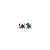 佩服