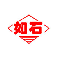 如石