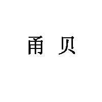 甬贝