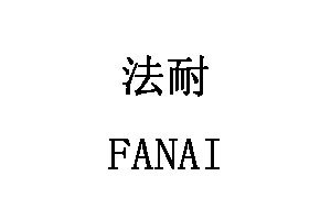 法耐宠物