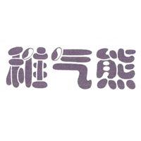 稚气熊