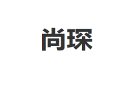 尚琛
