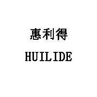 惠利得/HUILIDE