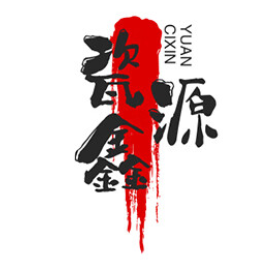 瓷鑫源