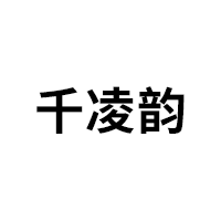 千凌韵
