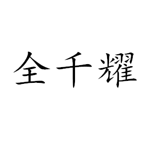 全千耀