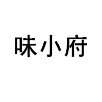味小府/WEI XIAO FU