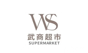 武商集团