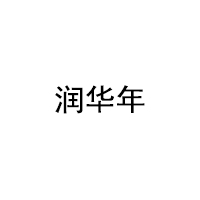 润华年