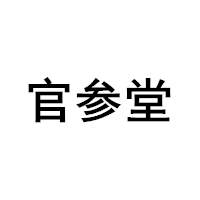 官参堂