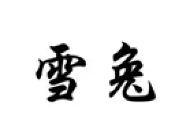 雪兔