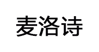 麦洛诗